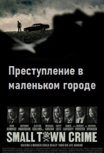 Преступление в маленьком городе