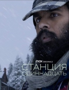 Станция одиннадцать