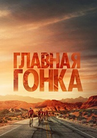 Главная гонка (Трудные мили)