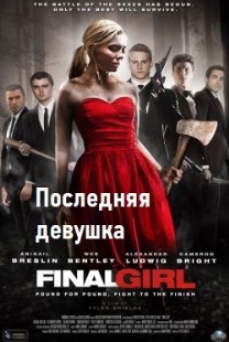 Последняя девушка
