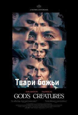 Твари божьи