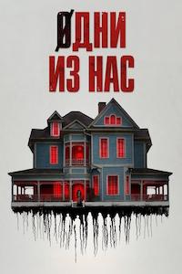 Одни из нас