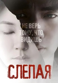 Слепая