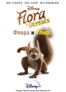 Флора и Улисс
