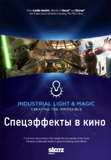 Спецэффекты в кино. Создавая невозможное