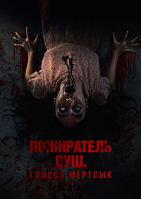 Пожиратель душ. Голоса мертвых