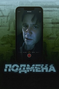 Подмена (Утопленник)
