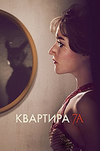 Квартира 7А