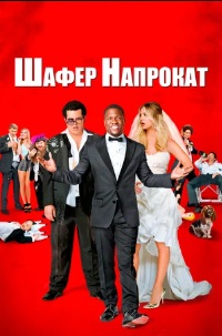 Шафер напрокат