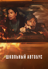 Школьный автобус