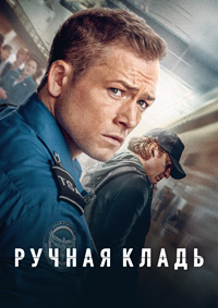 Ручная кладь