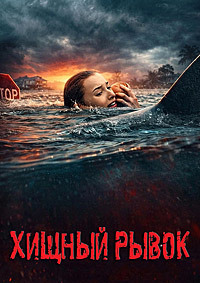 Хищный рывок