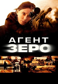Агент Зеро