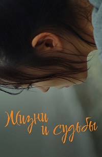 Жизни и судьбы (Лунная походка)