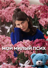 Мой милый псих