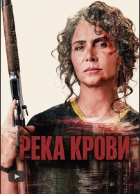 Река крови