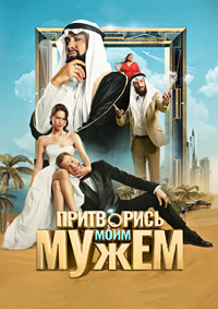 Притворись моим мужем
