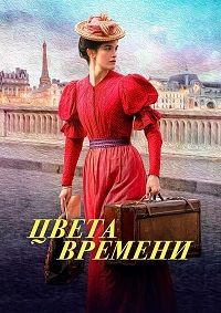 Цвета времени