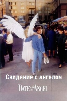 Свидание с ангелом