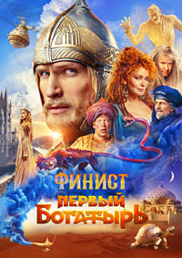 Финист. Первый богатырь