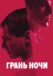 Грань ночи