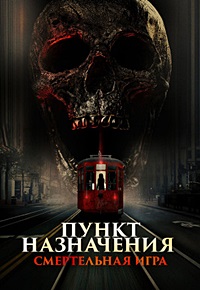 Пункт назначения: Смертельная игра