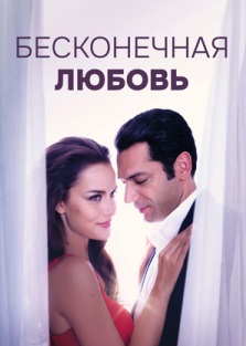 Бесконечная любовь