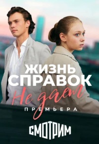 Жизнь справок не даёт