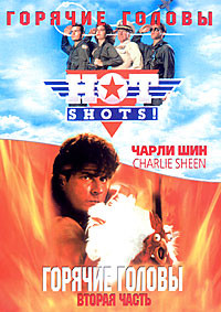Горячие головы