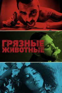 Грязные животные