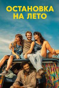 Остановка на лето