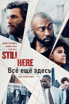 Всё ещё здесь