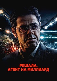 Решала. Агент на миллиард