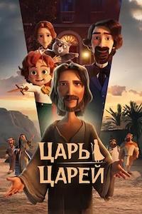 Царь царей