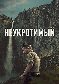 Неукротимый