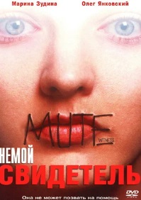 Немой свидетель