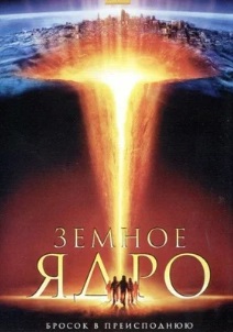 Земное Ядро