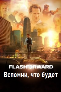 Вспомни, что будет