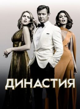 Династия