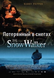 Потерянный в снегах