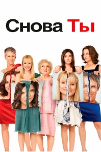 Снова ты