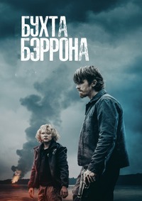 Бухта Бэррона