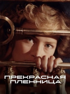 Прекрасная пленница