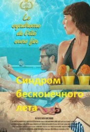 Синдром бесконечного лета
