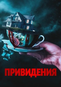 Привидения