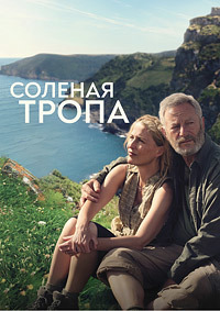 Соленая тропа