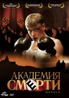 Академия смерти