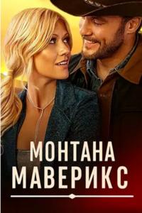 Монтана Маверикс