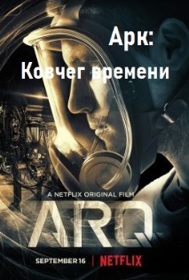 Арк: Ковчег времени