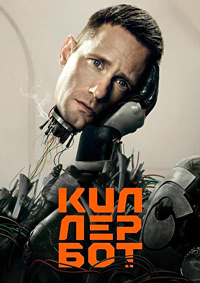 Киллербот